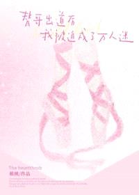 替哥出道后被迫万人迷了/男团万人迷,但女扮男装