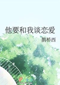 他要和我谈恋爱