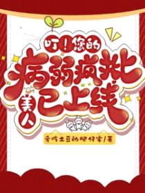 叮!您的病弱疯批美人已上线