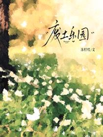 废土乐园