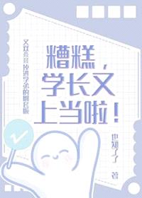 糟糕,学长又上当啦