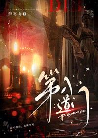 第八道门