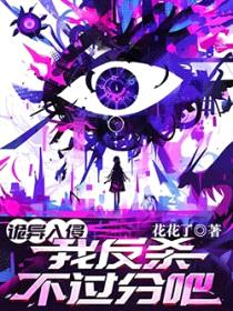 诡异入侵,我反杀不过分吧?
