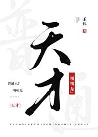 普通人?明明是天才