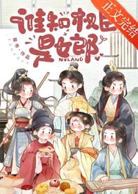 谁知权臣是女郎