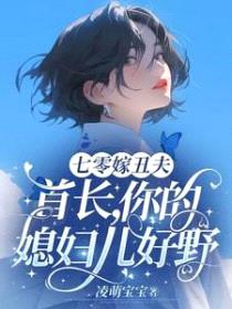 七零嫁丑夫:首长,你媳妇儿好野