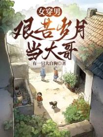 女穿男:艰苦岁月当大哥