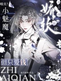 哦莫!小魅魔身娇体弱,但只爱钱