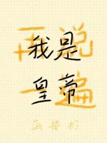 再说一遍,我是皇帝