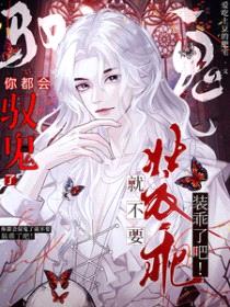 你都会驭鬼了就不要装乖了吧