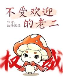 不受欢迎的老二