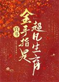 宫斗:金手指是超凡生育