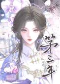 出逃第三年