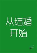 从结婚开始