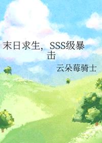 末日求生,SSS级暴击