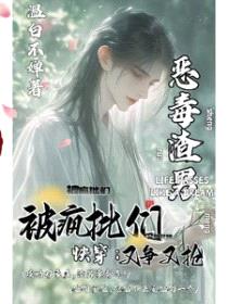 快穿:恶毒渣男被疯批们又争又抢