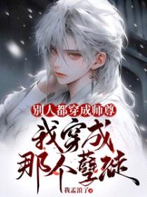 别人都穿成师尊,我穿成那个孽徒
