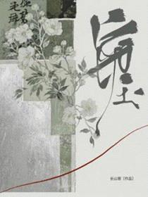 窃玉(作者:长山客)