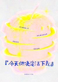 今天他决定活下去