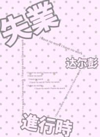 失业进行时