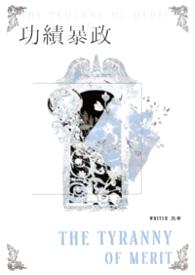 功绩暴政