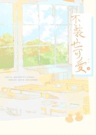 【耽美】不装也可爱