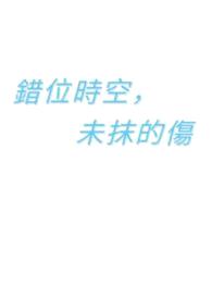 错位时空,未抹的伤