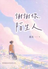 谢谢你，陌生人