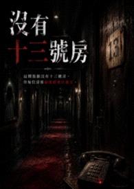 没有十三号房