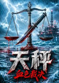 《天秤：血色裁决》