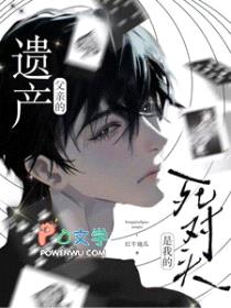 父亲的遗产,是我的死对头
