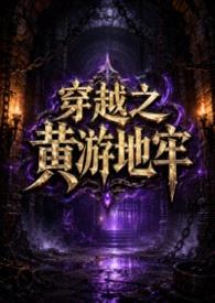 穿越之黄游地牢(NPH)