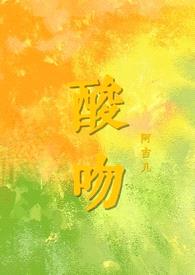 酸吻(伪骨科h)