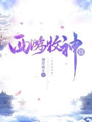 西游牧神篇