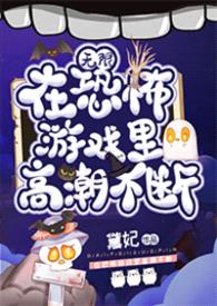 在恐怖游戏里高能不断(无限)