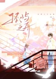 孤屿之舟(还想不告而别?再跑一个试试!1v1)