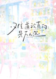 难道我真的是万人迷?【NPH】