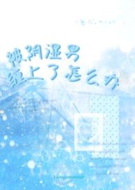 被阴湿男缠上了怎么办