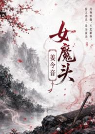 女魔头姜令音 (1v1)