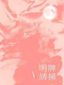 明牌诱捕