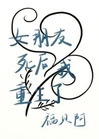 女朋友死后我重生了(NPH)